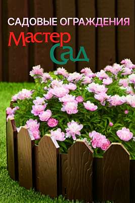 Садовые ограждения МастерСад: практичность и дизайн в одном решении